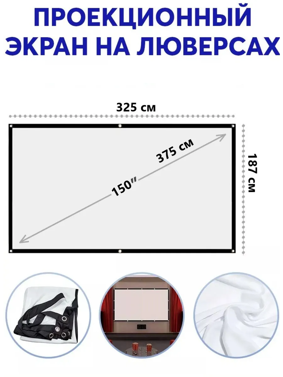 Экран для проектора 150 дюймов
