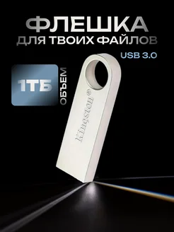 Флешка 1 ТБ USB юсб флэшка flash накопитель kingston