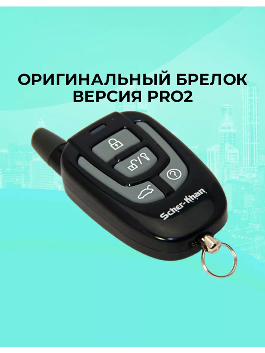 Оригинальный брелок SCHER-KHAN MAGICAR 9/10 PRO2