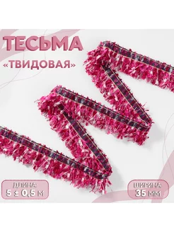 Тесьма декоративная «Твидовая», односторонняя, 35 мм,5±0,5м