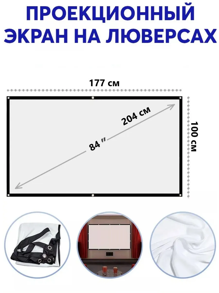 Экран для проектора 84 дюйма