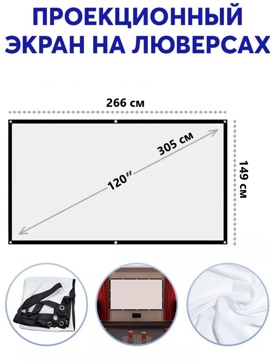 Экран для проектора 120 дюймов