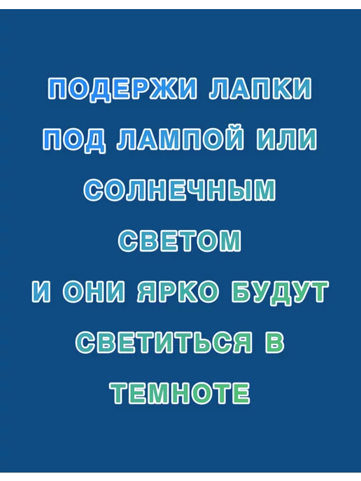 Сквиш лапка антистресс светящиеся