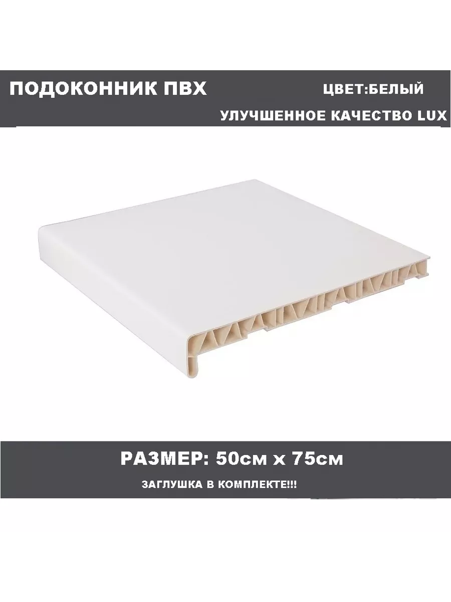 Подоконник ПВХ 50см х 75см