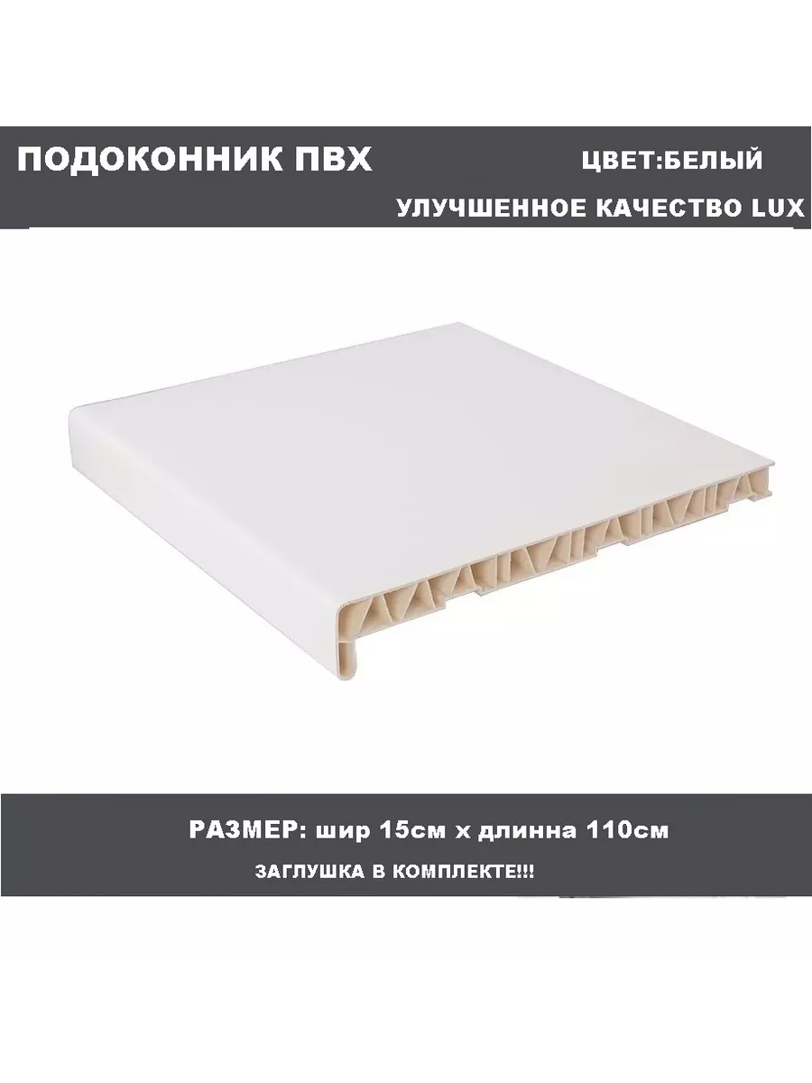 Подоконник ПВХ 15см х 110см
