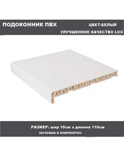 Подоконник ПВХ 10см х 110см окна.TOP 247579805 купить за 269 ₽ в интернет-магазине Wildberries