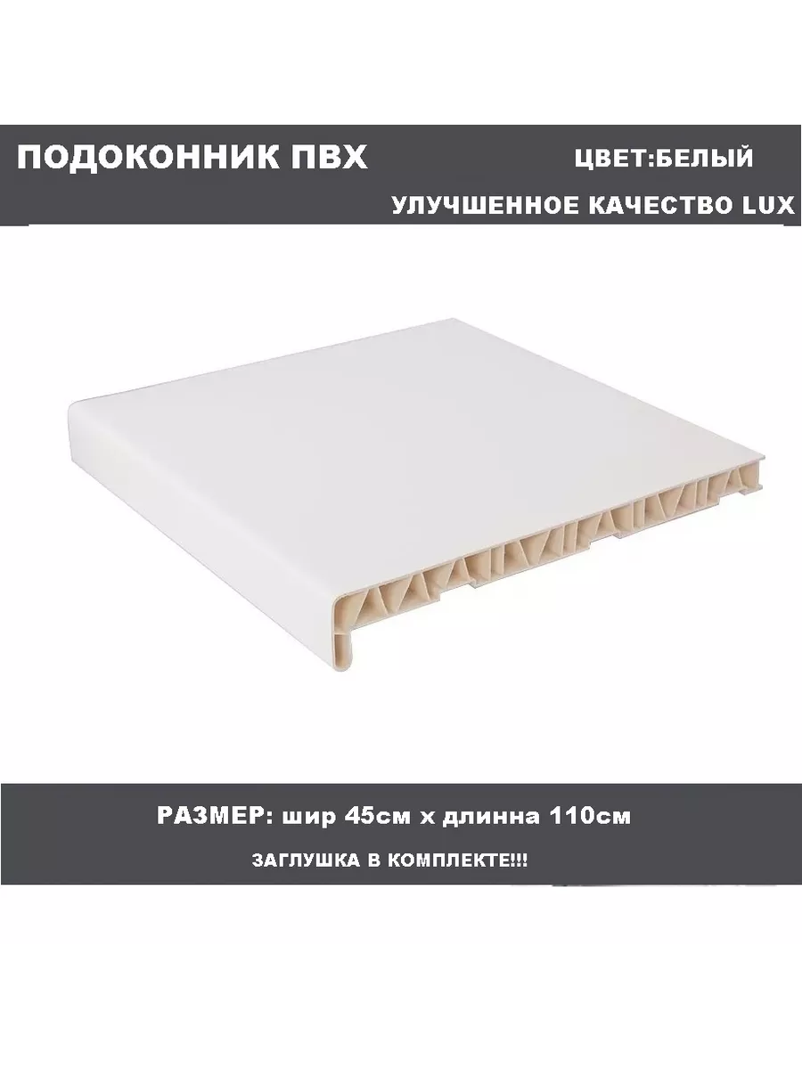 Подоконник ПВХ 45см х 110см