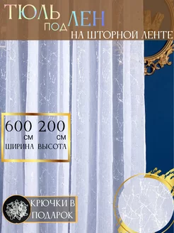 Тюль в спальню гостиную 600х200 длинный готовый