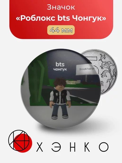 Роблокс bts Чонгук