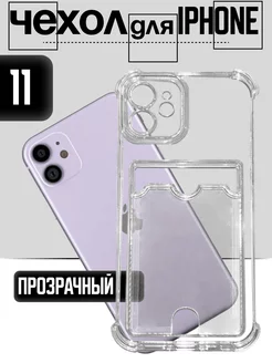 Прозрачный чехол на iPhone 11 с карманом для карт