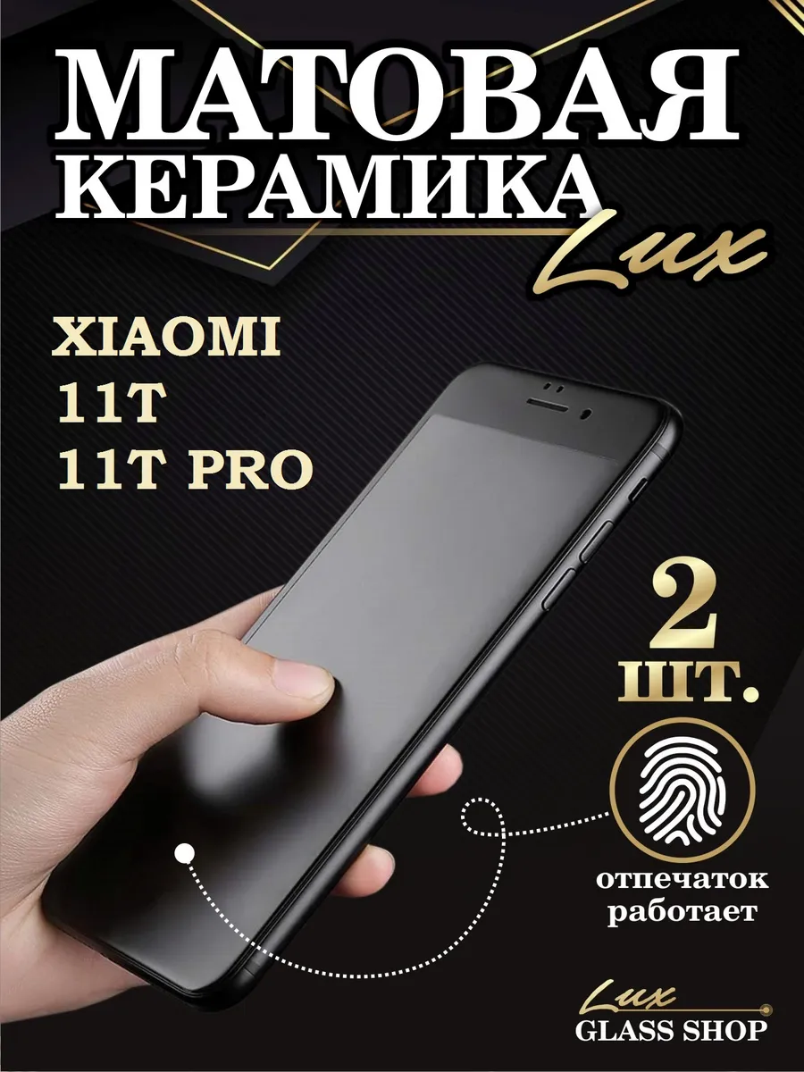 Защитное стекло гибкое матовое на Xiaomi 11T / 11T Pro