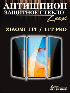 Защитное стекло антишпион на Xiaomi 11T 11T Pro