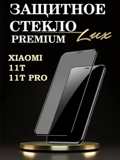 Защитное стекло PREMIUM на Xiaomi 11T 11T Pro