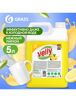 Средство для посуды «Velly» Лимон 5 кг