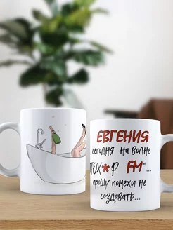 Кружка именная Евгения