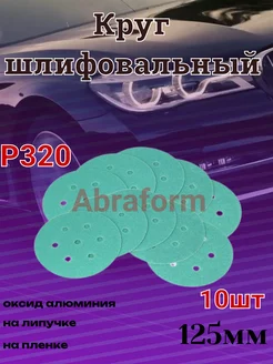 Круг шлифовальный д125 8отв Р320 на липучке 10шт