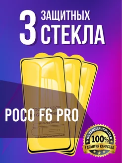 Стекло Poco F6 Pro