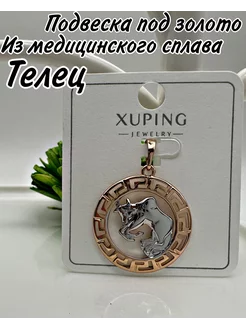 Подвеска медицинский сплав Телец