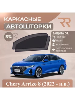 Автошторки для Chery Arrizo 8 (2022 - н.в.)