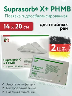 Повязка для гнойных ран Suprasorb X с PHMB