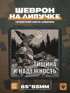 Шеврон на липучке нашивка на одежду Шевроникс 247589986 купить за 472 ₽ в интернет-магазине Wildberries