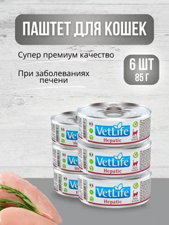 Корм для кошек влажный Vet Life Hepatic,6 шт