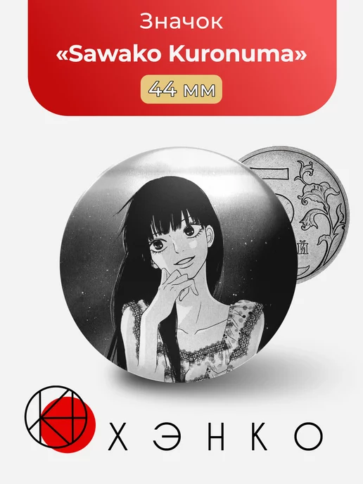 Sawako Kuronuma из Kimi ni Todoke