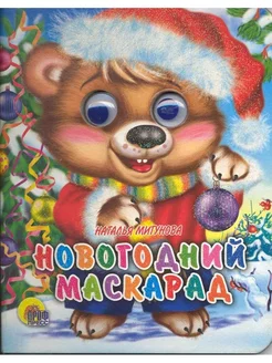 Глазки-мини. Новогодний маскарад