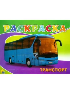 Раскраска. Транспорт