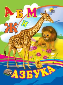 Книжка-картонка мини. Азбука