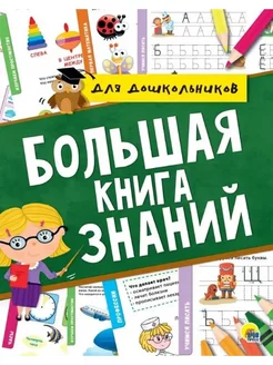 Большая книга знаний для дошкольников