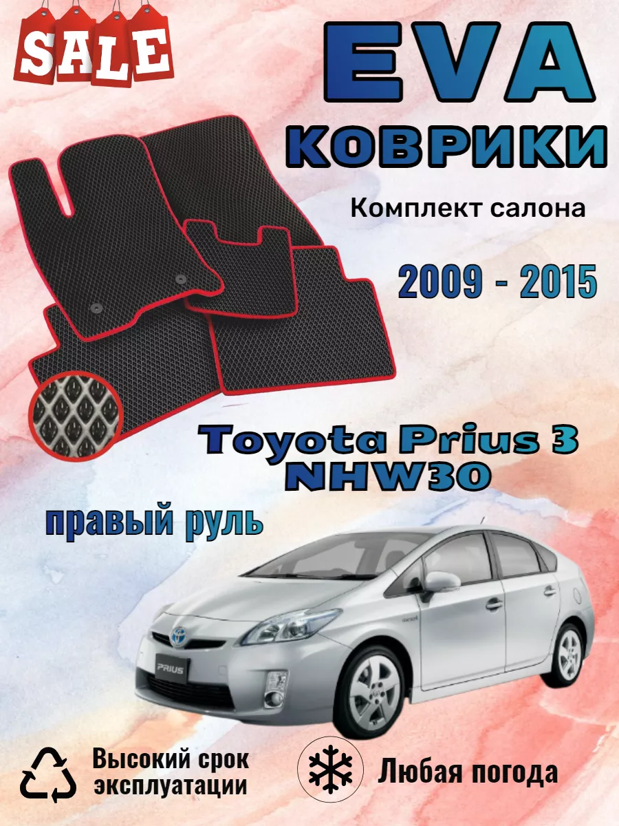 Evo Eva Эво Эва коврики Toyota Prius 3 Тойота Приус пр руль