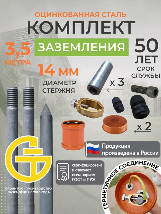 GROUNTOK Заземление комплект для дома 3.5 м из оцинкованной стали d14, вариант