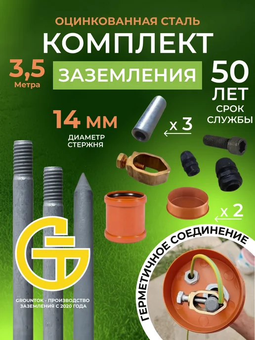 GROUNTOK Заземление комплект для дома 3.5 м из оцинкованной стали d14, вариант, фото 8