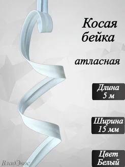 Косая бейка атласная, Белая 15 мм, 5 м