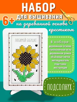 Вышивка крестиком Подсолнух Kindersmart 247592580 купить за 452 ₽ в интернет-магазине Wildberries