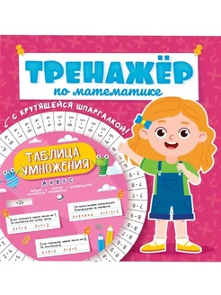 Тренажер по математике. Для девочек