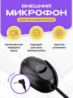 Внешний микрофон для автомагнитолы Android