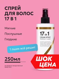 Спрей 17 в 1 многофункциональный для волос несмываемый