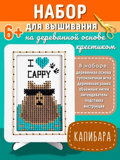 Вышивка крестиком Капибара