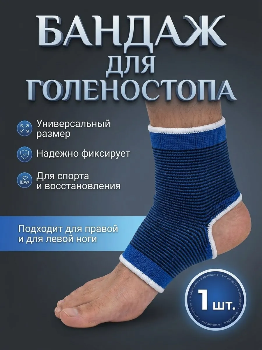 Бандаж для голеностопа эластичный спортивный 1 шт