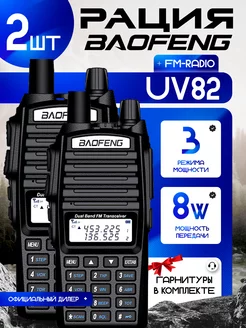 Комплект Раций UV-82 8W (3 режима мощности) IP56, 2 шт