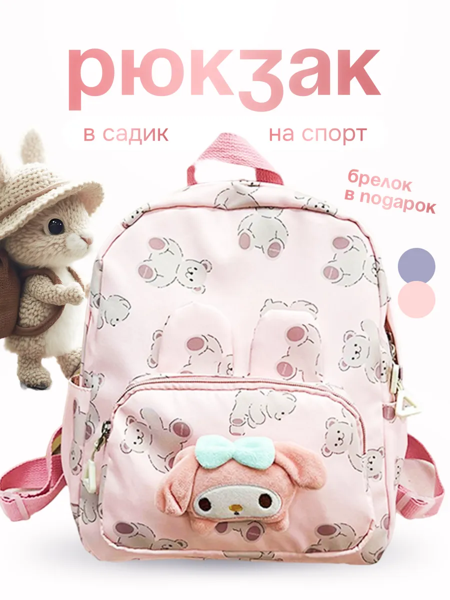 Дошкольный рюкзак в садик