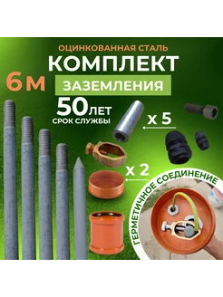 Комплект заземления для дома 6м из ОЦИНКОВАННОЙ стали d14 SimpleHouseKZN 247596165 купить за 3 536 ₽ в интернет-магазине Wildberries