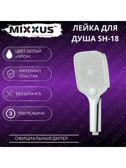 Лейка для душа SH-18 MIXXUS 247596848 купить за 614 ₽ в интернет-магазине Wildberries