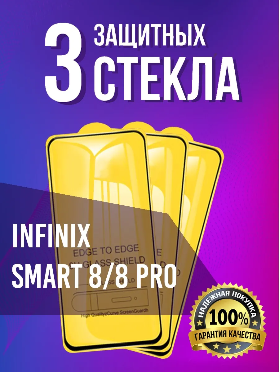 Защитное стекло на Infinix Smart 8/8 Pro