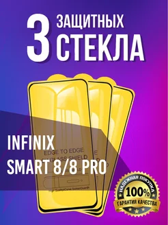 Стекло Infinix Smart 8 8 Pro