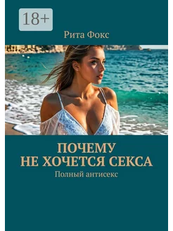 Почему не хочется секса