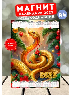 Календарь магнит Змея 2025