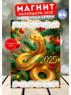 Календарь магнит Змея 2025